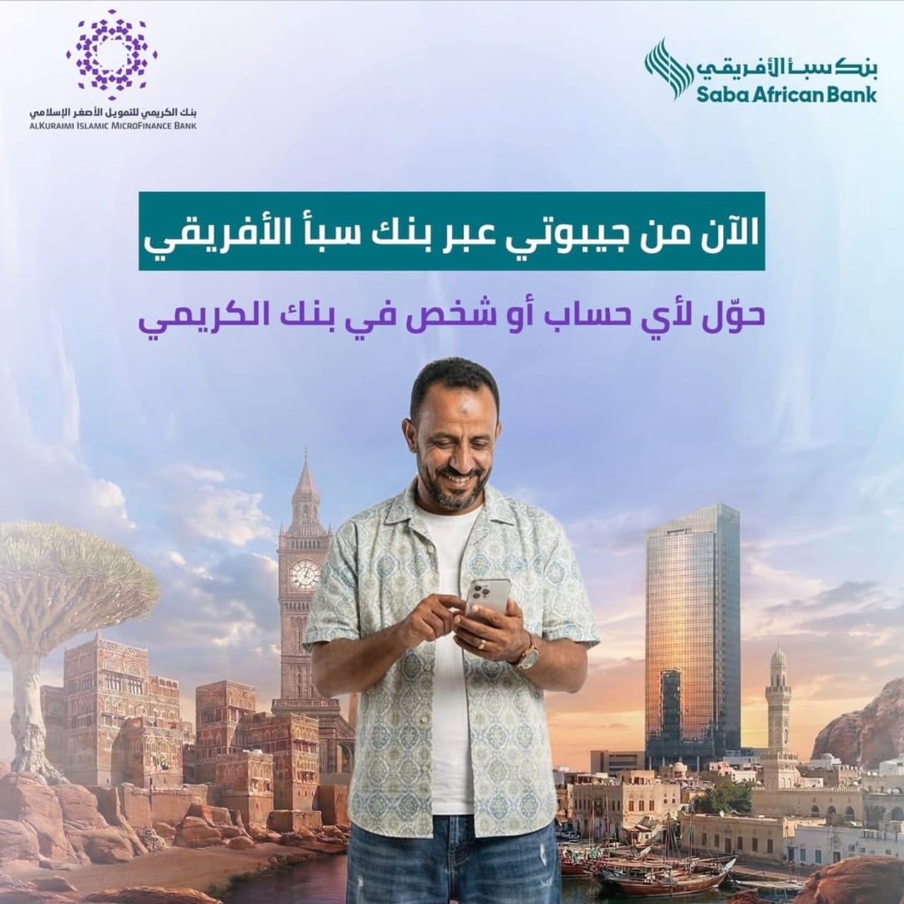التحويل عبر بنك سبأ الأفريقي